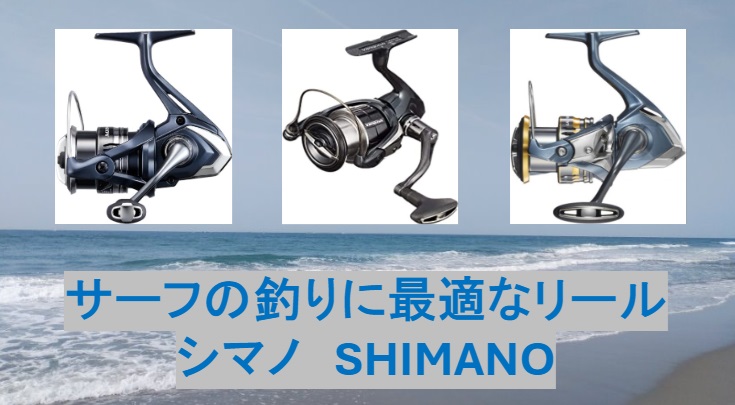 サーフの釣りにおすすめのリール5選！シマノのリールを徹底解説 